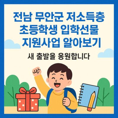 전남 무안군 저소득층 초등학생 입학선물 지원사업 알아보기