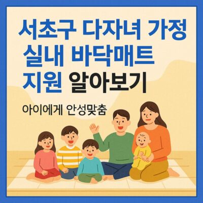 서초구 다자녀 가정 실내 바닥매트 지원 알아보기