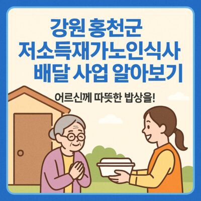 강원 홍천군 저소득재가노인식사배달 사업 알아보기