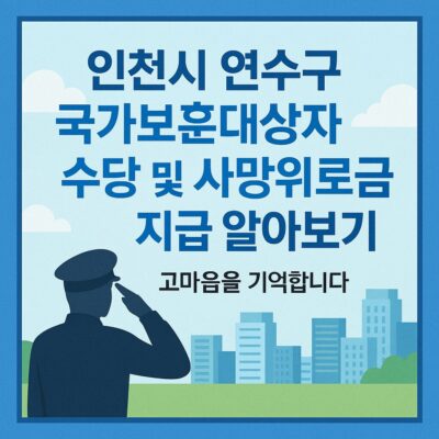 인천시 연수구 국가보훈대상자 수당 및 사망위로금 지급 알아보기