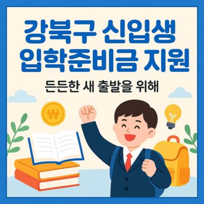 강북구 신입생 입학준비금 지원 알아보기