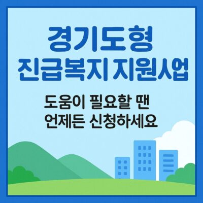 경기도형 긴급복지 지원사업 알아보기
