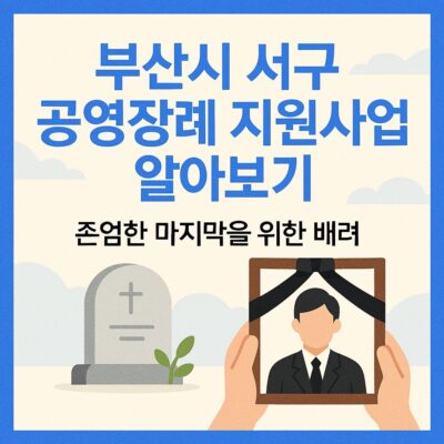 부산시 서구 공영장례 지원사업 알아보기