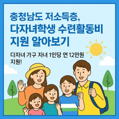 충청남도 저소득층, 다자녀학생 수련활동비 지원 알아보기