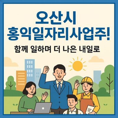 오산시 홍익일자리사업추진 알아보기