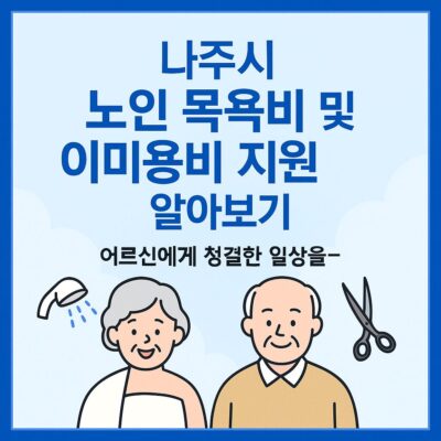 나주시 노인 목욕비 및 이미용비 지원 알아보기