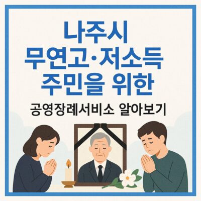 나주시 무연고.저소득 주민을 위한 공영장례서비스 알아보기