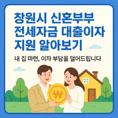 창원시 신혼부부 전세자금 대출이자 지원 알아보기