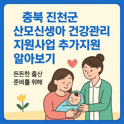 충북 진천군 산모신생아 건강관리 지원사업 추가지원 알아보기