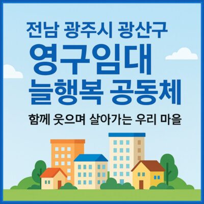 전남 광주시 광산구 영구임대 늘행복 공동체 알아보기