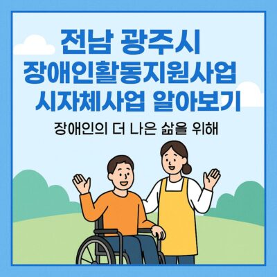 전남 광주시 장애인활동지원사업 시자체사업 알아보기