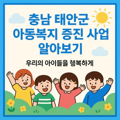 충남 태안군 아동복지 증진 사업 알아보기