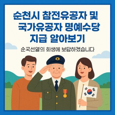 순천시 참전유공자 및 국가유공자 명예수당 지급 알아보기