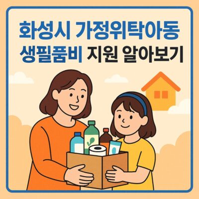 화성시 가정위탁아동 생필품비 지원 알아보기