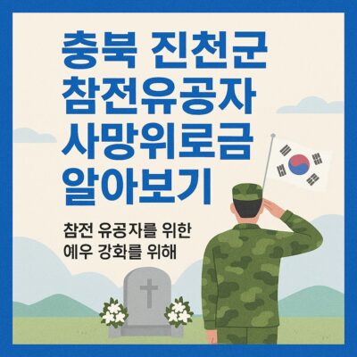 충북 진천군 참전유공자 사망위로금 알아보기