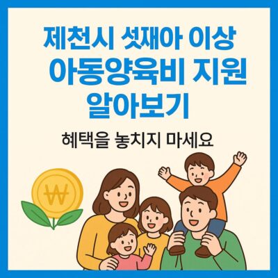 제천시 셋째아 이상 아동양육비 지원 알아보기