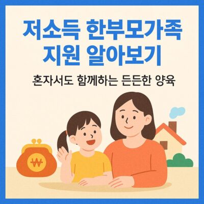 전남 고흥군 저소득 한부모가족 지원 알아보기
