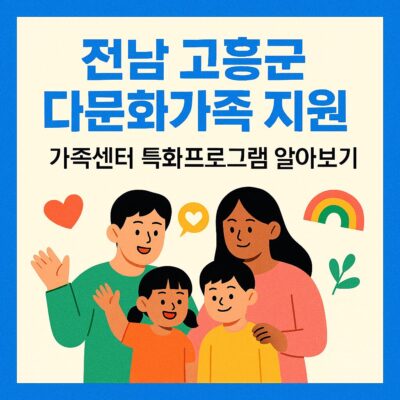전남 고흥군 다문화가족 지원(가족센터 특화프로그램) 알아보기