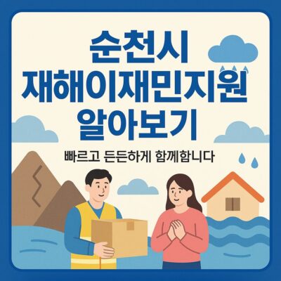 순천시 재해이재민지원 알아보기