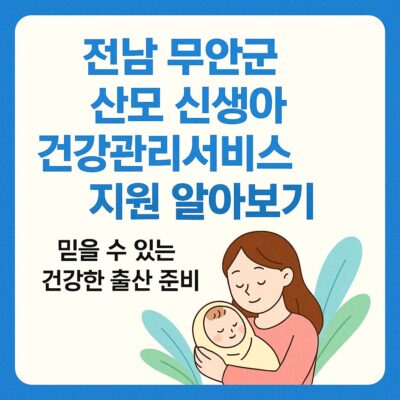 전남 무안군 산모 신생아 건강관리서비스 지원 알아보기