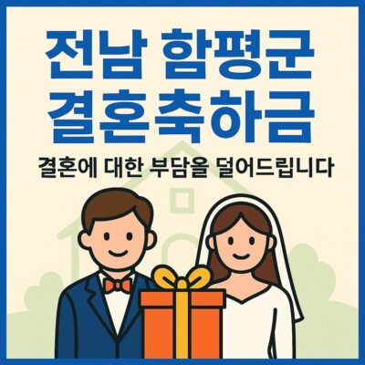 전남 함평군 결혼축하금 지원 알아보기