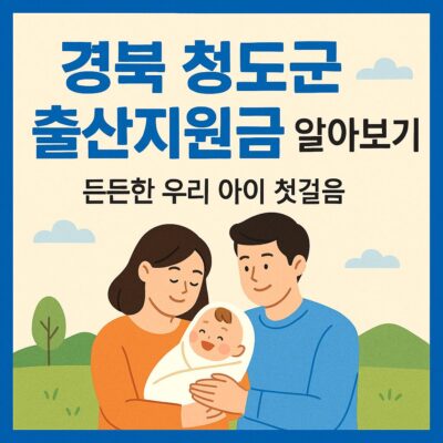경북 청도군 출산지원금 알아보기