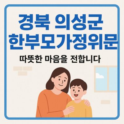 경북 의성군 한부모가정위문 알아보기