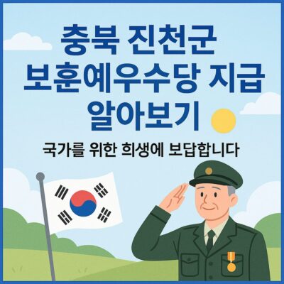 충북 진천군 보훈예우수당 지급 알아보기