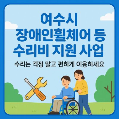 여수시 장애인휠체어 등 수리비 지원 사업 알아보기