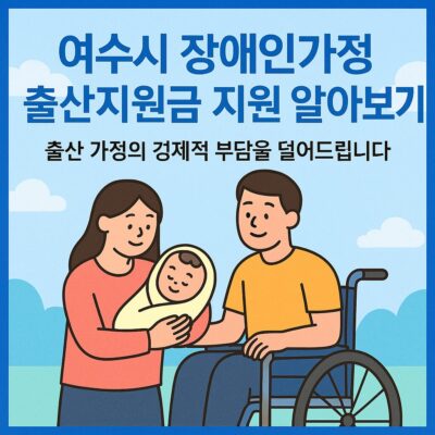 여수시 장애인가정 출산지원금 지원 알아보기