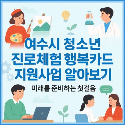 여수시 청소년 진로체험 행복카드 지원사업 알아보기