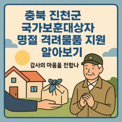 충북 진천군 국가보훈대상자 명절 격려물품 지원 알아보기