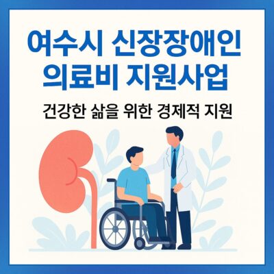 여수시 신장장애인 의료비 지원사업 알아보기