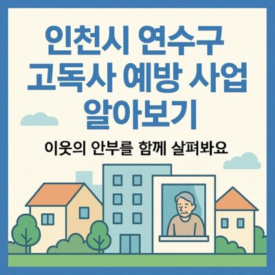 인천시 연수구 고독사 예방 사업 알아보기