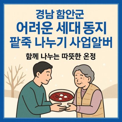 경남 함안군 어려운 세대 동지팥죽 나누기사업 알아보기