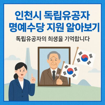 인천시 독립유공자 명예수당 지원 알아보기