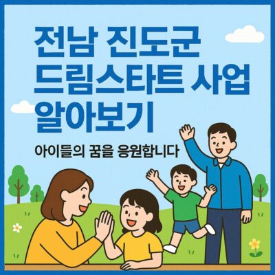 전남 진도군 드림스타트 사업 알아보기