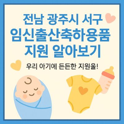 전남 광주시 서구 임신출산축하용품 지원 알아보기
