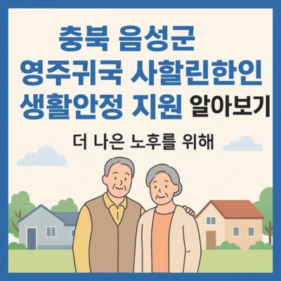 충북 음성군 영주귀국 사할린한인 생활안정 지원 알아보기