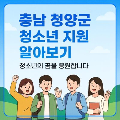 충남 청양군 청소년 지원 알아보기
