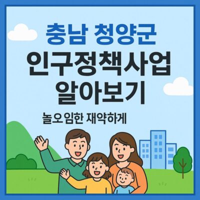 충남 청양군 인구정책사업 알아보기