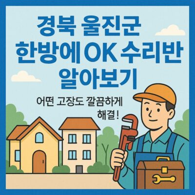 경북 울진군 한방에 OK 수리반 알아보기