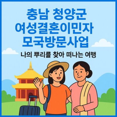 충남 청양군 여성결혼이민자 모국방문사업 알아보기