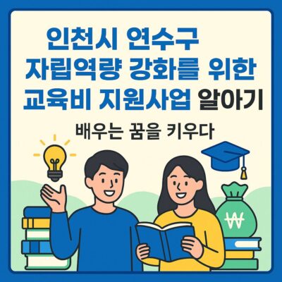 인천시 연수구 자립역량 강화를 위한 교육비 지원사업 알아보기