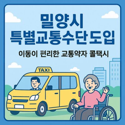 밀양시 특별교통수단도입운영(교통약자콜택시) 알아보기