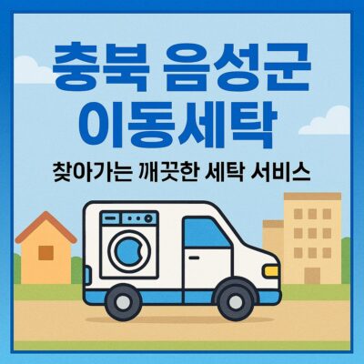 충북 음성군 이동세탁 알아보기