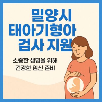 밀양시 태아기형아 검사 지원 알아보기