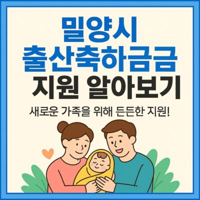 밀양시 출산축하금 지원 알아보기