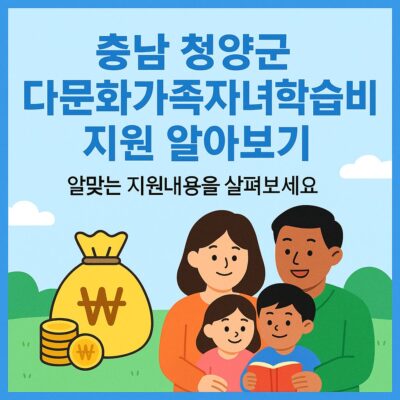 충남 청양군 다문화가족자녀학습비 지원 알아보기