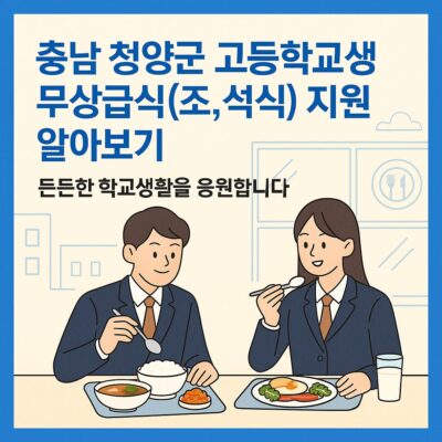 충남 청양군 고등학교생 무상급식(조,석식) 지원 알아보기